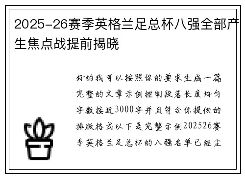 2025-26赛季英格兰足总杯八强全部产生焦点战提前揭晓