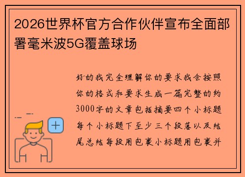 2026世界杯官方合作伙伴宣布全面部署毫米波5G覆盖球场 2026世界杯官方合作伙伴宣布全面部署毫米波5G覆盖球场