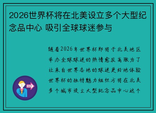 2026世界杯将在北美设立多个大型纪念品中心 吸引全球球迷参与 2026世界杯将在北美设立多个大型纪念品中心 吸引全球球迷参与