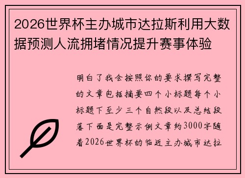 2026世界杯主办城市达拉斯利用大数据预测人流拥堵情况提升赛事体验 2026世界杯主办城市达拉斯利用大数据预测人流拥堵情况提升赛事体验