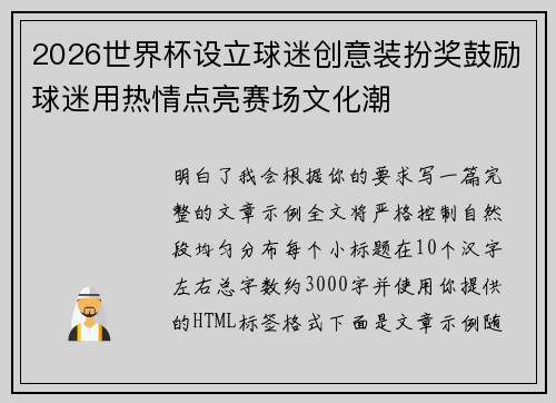2026世界杯设立球迷创意装扮奖鼓励球迷用热情点亮赛场文化潮 2026世界杯设立球迷创意装扮奖鼓励球迷用热情点亮赛场文化潮