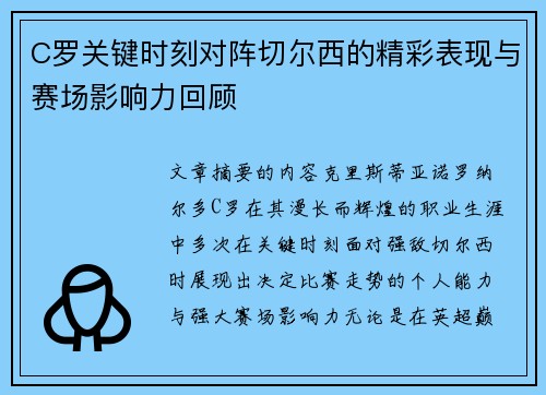C罗关键时刻对阵切尔西的精彩表现与赛场影响力回顾 C罗关键时刻对阵切尔西的精彩表现与赛场影响力回顾