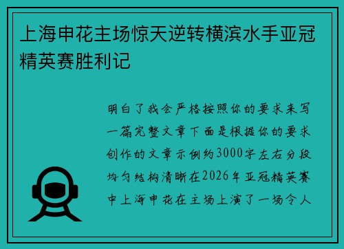 上海申花主场惊天逆转横滨水手亚冠精英赛胜利记