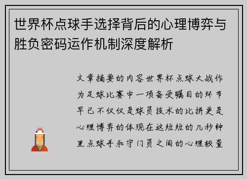世界杯点球手选择背后的心理博弈与胜负密码运作机制深度解析 世界杯点球手选择背后的心理博弈与胜负密码运作机制深度解析