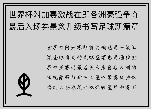 世界杯附加赛激战在即各洲豪强争夺最后入场券悬念升级书写足球新篇章 世界杯附加赛激战在即各洲豪强争夺最后入场券悬念升级书写足球新篇章