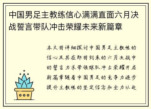 中国男足主教练信心满满直面六月决战誓言带队冲击荣耀未来新篇章 中国男足主教练信心满满直面六月决战誓言带队冲击荣耀未来新篇章