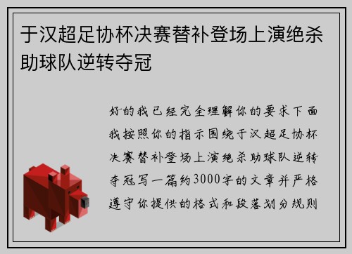 于汉超足协杯决赛替补登场上演绝杀助球队逆转夺冠