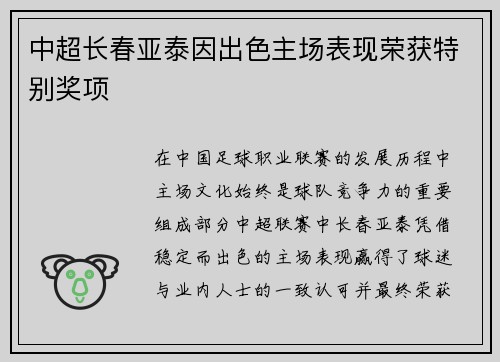 中超长春亚泰因出色主场表现荣获特别奖项 中超长春亚泰因出色主场表现荣获特别奖项