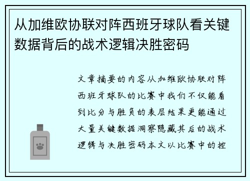 从加维欧协联对阵西班牙球队看关键数据背后的战术逻辑决胜密码 从加维欧协联对阵西班牙球队看关键数据背后的战术逻辑决胜密码
