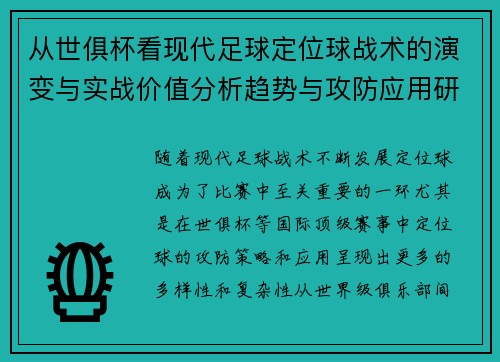从世俱杯看现代足球定位球战术的演变与实战价值分析趋势与攻防应用研究 从世俱杯看现代足球定位球战术的演变与实战价值分析趋势与攻防应用研究