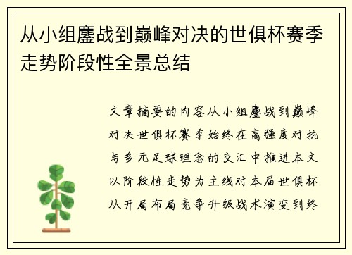 从小组鏖战到巅峰对决的世俱杯赛季走势阶段性全景总结 从小组鏖战到巅峰对决的世俱杯赛季走势阶段性全景总结