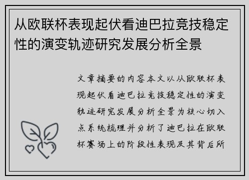 从欧联杯表现起伏看迪巴拉竞技稳定性的演变轨迹研究发展分析全景 从欧联杯表现起伏看迪巴拉竞技稳定性的演变轨迹研究发展分析全景