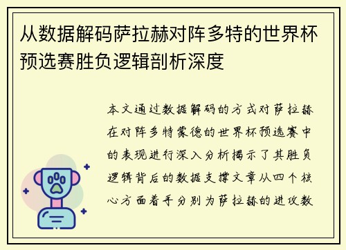从数据解码萨拉赫对阵多特的世界杯预选赛胜负逻辑剖析深度