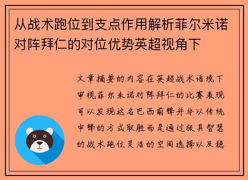 从战术跑位到支点作用解析菲尔米诺对阵拜仁的对位优势英超视角下