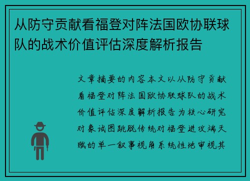 从防守贡献看福登对阵法国欧协联球队的战术价值评估深度解析报告 从防守贡献看福登对阵法国欧协联球队的战术价值评估深度解析报告