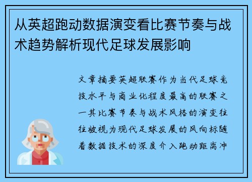 从英超跑动数据演变看比赛节奏与战术趋势解析现代足球发展影响 从英超跑动数据演变看比赛节奏与战术趋势解析现代足球发展影响