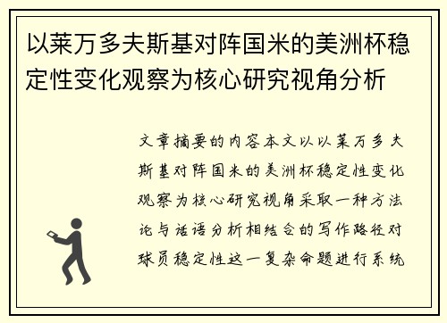 以莱万多夫斯基对阵国米的美洲杯稳定性变化观察为核心研究视角分析 以莱万多夫斯基对阵国米的美洲杯稳定性变化观察为核心研究视角分析