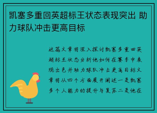 凯塞多重回英超标王状态表现突出 助力球队冲击更高目标