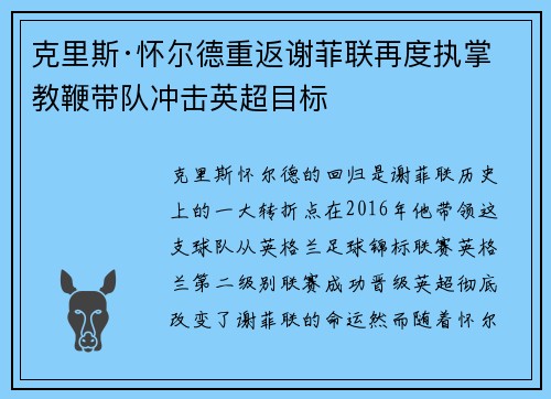 克里斯·怀尔德重返谢菲联再度执掌教鞭带队冲击英超目标
