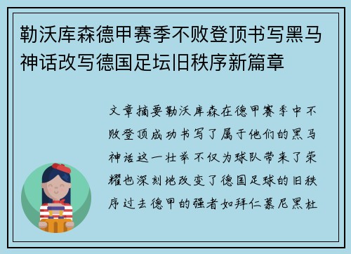 勒沃库森德甲赛季不败登顶书写黑马神话改写德国足坛旧秩序新篇章