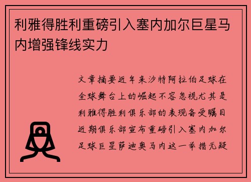 利雅得胜利重磅引入塞内加尔巨星马内增强锋线实力