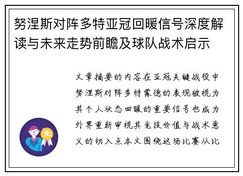 努涅斯对阵多特亚冠回暖信号深度解读与未来走势前瞻及球队战术启示