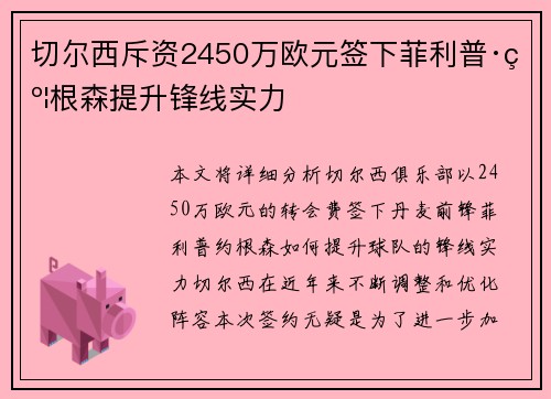 切尔西斥资2450万欧元签下菲利普·约根森提升锋线实力