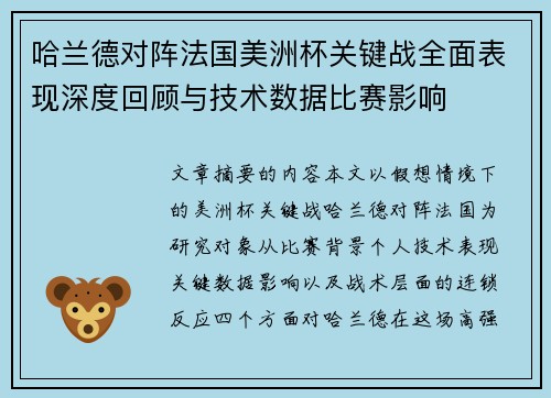 哈兰德对阵法国美洲杯关键战全面表现深度回顾与技术数据比赛影响