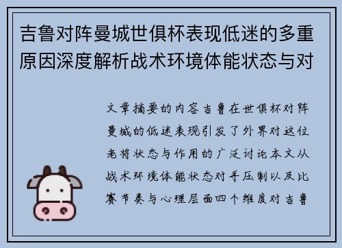 吉鲁对阵曼城世俱杯表现低迷的多重原因深度解析战术环境体能状态与对手压制 吉鲁对阵曼城世俱杯表现低迷的多重原因深度解析战术环境体能状态与对手压制
