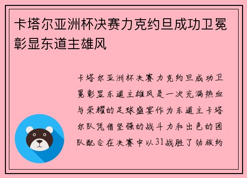 卡塔尔亚洲杯决赛力克约旦成功卫冕彰显东道主雄风 卡塔尔亚洲杯决赛力克约旦成功卫冕彰显东道主雄风
