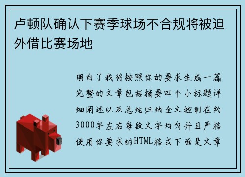 卢顿队确认下赛季球场不合规将被迫外借比赛场地