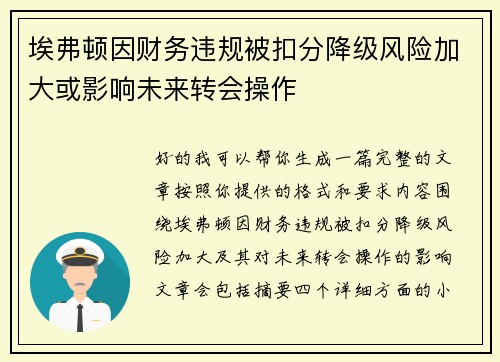 埃弗顿因财务违规被扣分降级风险加大或影响未来转会操作
