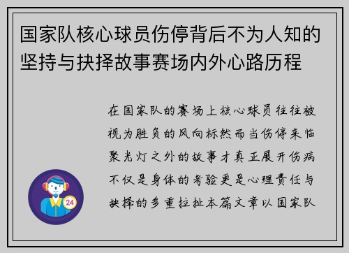 国家队核心球员伤停背后不为人知的坚持与抉择故事赛场内外心路历程