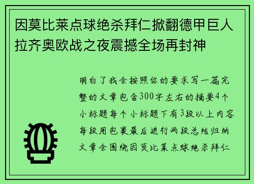 因莫比莱点球绝杀拜仁掀翻德甲巨人拉齐奥欧战之夜震撼全场再封神