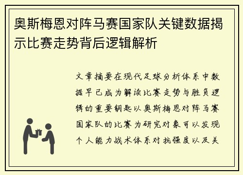 奥斯梅恩对阵马赛国家队关键数据揭示比赛走势背后逻辑解析