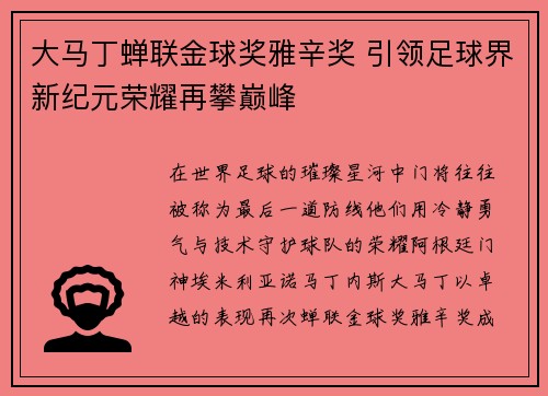 大马丁蝉联金球奖雅辛奖 引领足球界新纪元荣耀再攀巅峰
