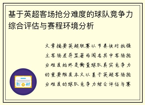 基于英超客场抢分难度的球队竞争力综合评估与赛程环境分析 基于英超客场抢分难度的球队竞争力综合评估与赛程环境分析