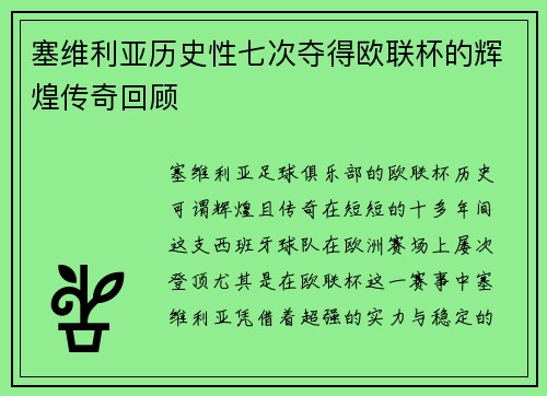 塞维利亚历史性七次夺得欧联杯的辉煌传奇回顾