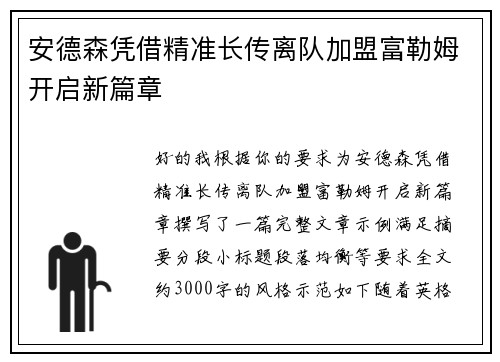 安德森凭借精准长传离队加盟富勒姆开启新篇章 安德森凭借精准长传离队加盟富勒姆开启新篇章