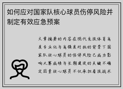 如何应对国家队核心球员伤停风险并制定有效应急预案