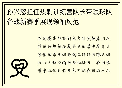 孙兴慜担任热刺训练营队长带领球队备战新赛季展现领袖风范 孙兴慜担任热刺训练营队长带领球队备战新赛季展现领袖风范