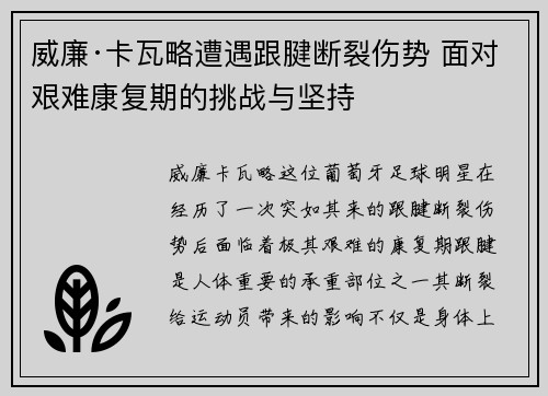 威廉·卡瓦略遭遇跟腱断裂伤势 面对艰难康复期的挑战与坚持