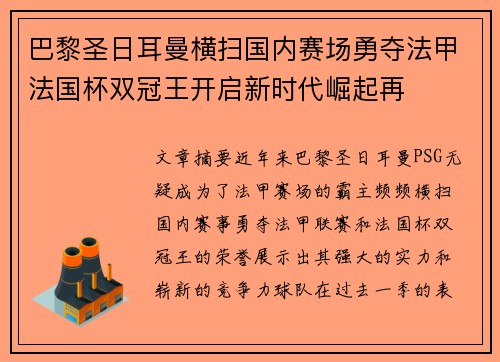 巴黎圣日耳曼横扫国内赛场勇夺法甲法国杯双冠王开启新时代崛起再