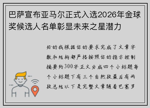 巴萨宣布亚马尔正式入选2026年金球奖候选人名单彰显未来之星潜力 巴萨宣布亚马尔正式入选2026年金球奖候选人名单彰显未来之星潜力