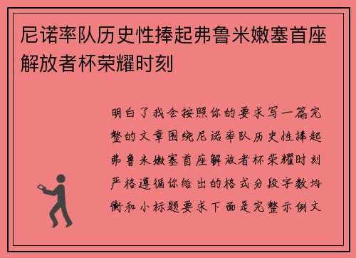 尼诺率队历史性捧起弗鲁米嫩塞首座解放者杯荣耀时刻 尼诺率队历史性捧起弗鲁米嫩塞首座解放者杯荣耀时刻