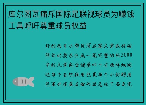 库尔图瓦痛斥国际足联视球员为赚钱工具呼吁尊重球员权益