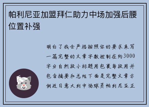 帕利尼亚加盟拜仁助力中场加强后腰位置补强 帕利尼亚加盟拜仁助力中场加强后腰位置补强