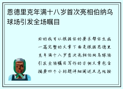 恩德里克年满十八岁首次亮相伯纳乌球场引发全场瞩目 恩德里克年满十八岁首次亮相伯纳乌球场引发全场瞩目
