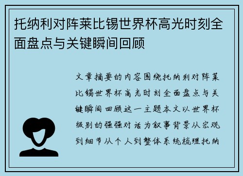 托纳利对阵莱比锡世界杯高光时刻全面盘点与关键瞬间回顾