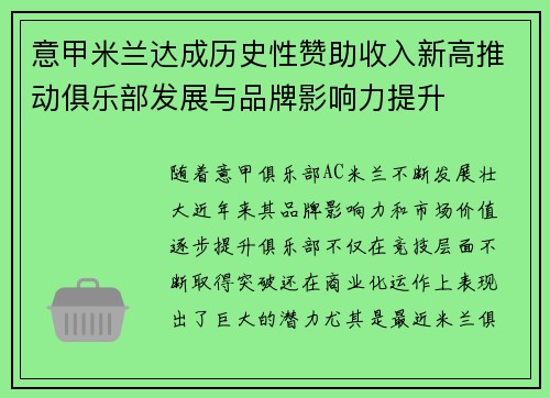 意甲米兰达成历史性赞助收入新高推动俱乐部发展与品牌影响力提升